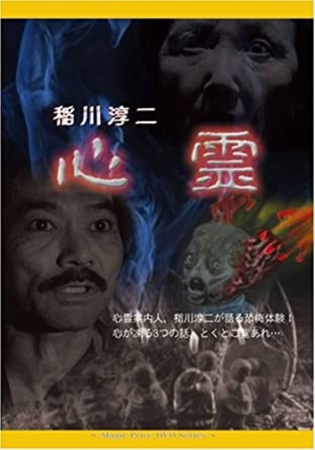 『心霊』DVD