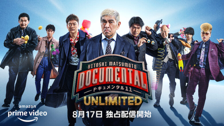 『HITOSHI MATSUMOTO Presents ドキュメンタル』シーズン11 UNLIMITED