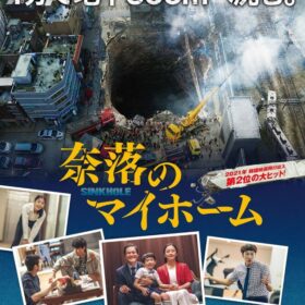 映画『奈落のマイホーム』