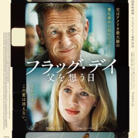 『フラッグ・デイ　父を想う日』