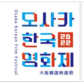 左：「大阪韓国映画祭」公式ロゴ、　右：「大阪韓国映画祭」ポスター用ロゴタイプ