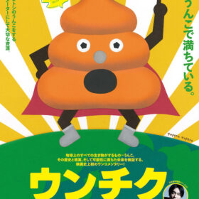 『ウンチク/うんこが地球を救う』