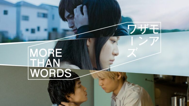Amazon Originalドラマ『モアザンワーズ／More Than Words』
Prime Videoにて配信中
(C) 2022 NJcreation, All Rights Reserved.

