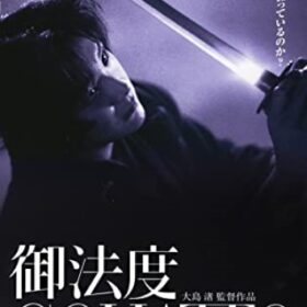 『御法度　GOHATTO』 DVD