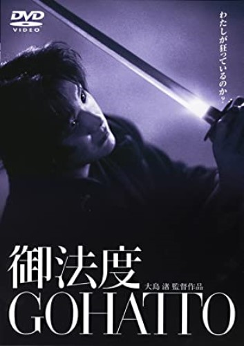 『御法度　GOHATTO』DVD