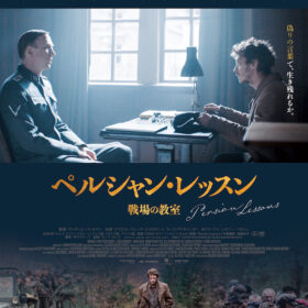 『ペルシャン・レッスン　戦場の教室』