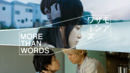 青木柚・中川大輔サイン入りチェキを2名様にプレゼント！ ／『モアザンワーズ／More Than Words』