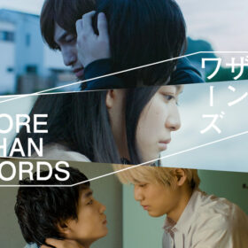 青木柚・中川大輔サイン入りチェキを2名様にプレゼント！ ／『モアザンワーズ／More Than Words』