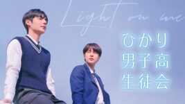 生徒会メンバーの間で揺れる恋心！ 韓国BLドラマ『ひかり男子高生徒会』