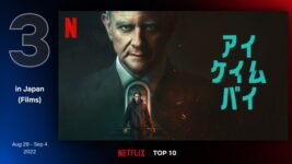 裏の顔に驚愕！ イギリス発ダーク・サスペンス『アイ・ケイム・バイ』Netflix TOP10第3位！