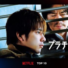 二宮和也主演『プラチナデータ』がNetflix TOP10に3週連続ランクイン！