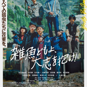 Boys be・池川侑希弥、大自然をバックに凛々しく佇む！『雑魚どもよ、大志を抱け！』ポスタービジュアル紹介