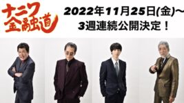 大阪を舞台に金融のダークサイドを描いた平成初期の名作『ナニワ金融道』が令和に復活！