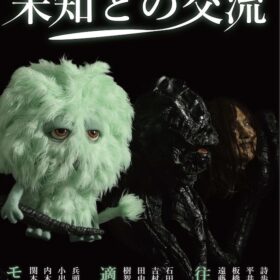 「宇賀那健一監督短編集：未知との交流」
