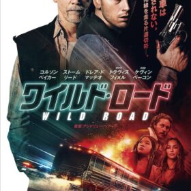 『ワイルド・ロード』