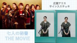 広瀬アリス サイン入りチェキを2名様にプレゼント！／『七人の秘書 THE MOVIE』