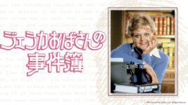 『ジェシカおばさんの事件簿』A・ランズベリーが96歳で死去