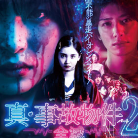 『真・事故物件パート2／全滅』