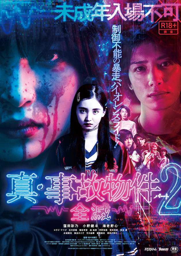 『真・事故物件パート2／全滅』