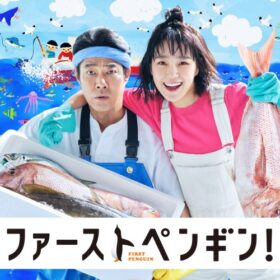 勇気が出る秋ドラマ、奈緒主演『ファーストペンギン!』を見逃すな