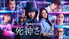 田中圭の“クセ強刑事”がますますクセになる！ 『死神さん2』が早くも人気