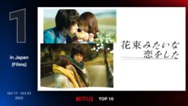 こんな恋愛してみたい（したかった）！ 菅田将暉と有村架純の大ヒット作がNetflixランキング1位