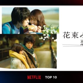 こんな恋愛してみたい（したかった）！ 菅田将暉と有村架純の大ヒット作がNetflixランキング1位