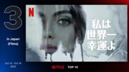 凄惨な過去と向き合う女性を描いた新作がNetflix日本TOP10で第3位に急浮上