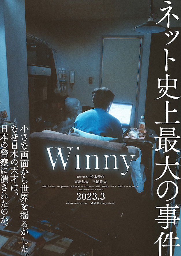 (C)2023 映画「Winny」製作委員会