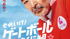 藤竜也が80代最初の主演映画でゲートボールに挑戦！ 故・三遊亭円楽も解説者役で友情出演