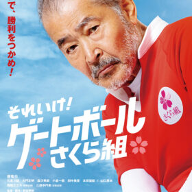 藤竜也が80代最初の主演映画でゲートボールに挑戦！ 故・三遊亭円楽も解説者役で友情出演