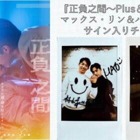 マックス・リン＆ハオ・シーのサイン入りチェキを2名様にプレゼント！／『正負之間～Plus＆Minus』