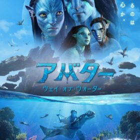 『アバター：ウェイ・オブ・ウォーター』