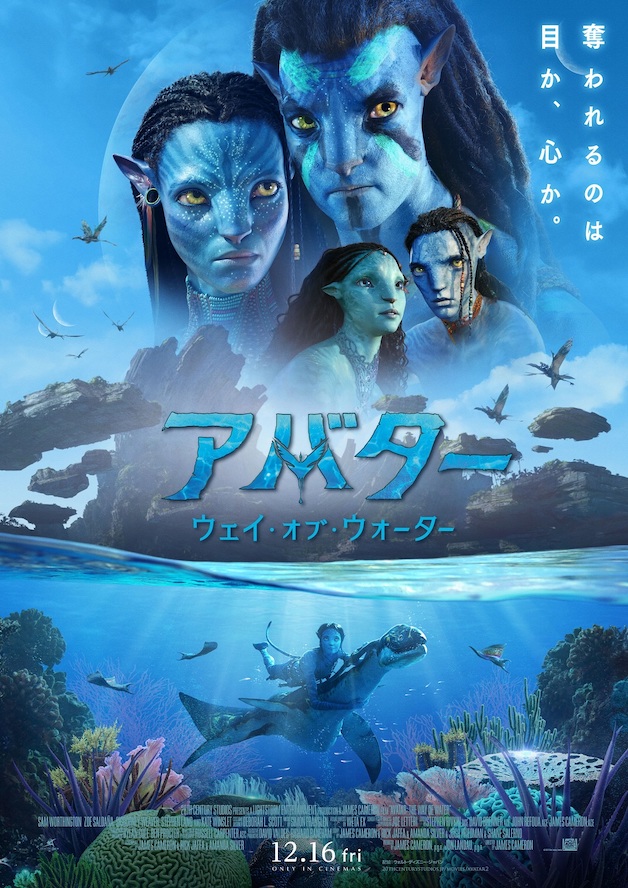 『アバター：ウェイ・オブ・ウォーター』