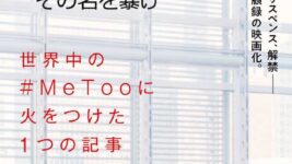 証言を決意した女性たちの信念が世界を変える！ ＃MeToo運動を爆発させたワインスタイン事件の真実