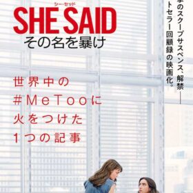 証言を決意した女性たちの信念が世界を変える！ ＃MeToo運動を爆発させたワインスタイン事件の真実