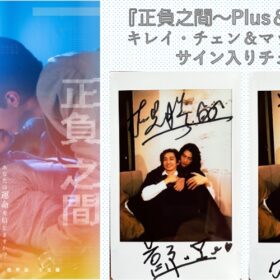 『正負之間～Plus＆Minus』