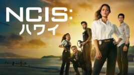 シングルマザーが主任として大奮闘！ 『NCIS：ハワイ』がHulu＜海外ドラマ＞月間トップに！