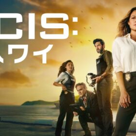 シングルマザーが主任として大奮闘！ 『NCIS：ハワイ』がHulu＜海外ドラマ＞月間トップに！