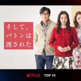 永野芽郁、田中圭、石原さとみ共演、号泣必至の話題作がNetflix日本TOP10で1位！