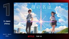 新海誠監督『すずめの戸締まり』公開で、あの名作がNetflix TOP10で1位！