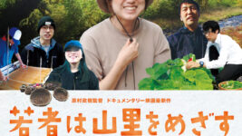 埼玉県の消滅可能性都市No.1の東秩父村に迫るドキュメンタリー『若者は山里をめざす』村上龍は「リアルにあふれている」と激賞！