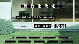 アカデミー賞『パラサイト 半地下の家族』日本で舞台化決定！ 舞台は90年代の関西