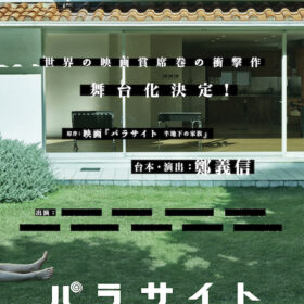 アカデミー賞『パラサイト 半地下の家族』日本で舞台化決定！ 舞台は90年代の関西