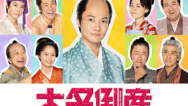 神木隆之介主演『大名倒産』、松山ケンイチは佐藤浩市の役柄を「とんでもない」と意味深コメント!?