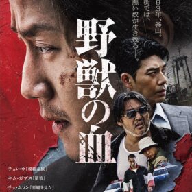 『野獣の血』