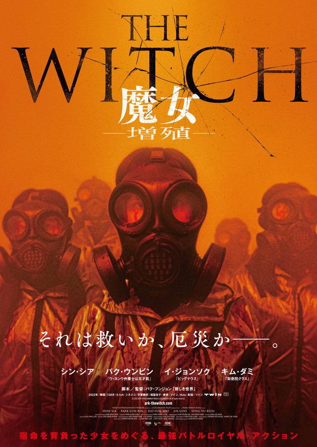 THE WITCH／魔女 －増殖－