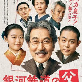 役所広司、息子・菅田将暉に「うるせぇ、このバカ息子！ でもラブだ！」／『銀河鉄道の父』