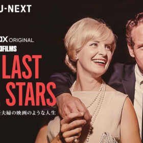 THE LAST MOVIE STARS -ポールとジョアン 名優夫婦の映画のような人生-