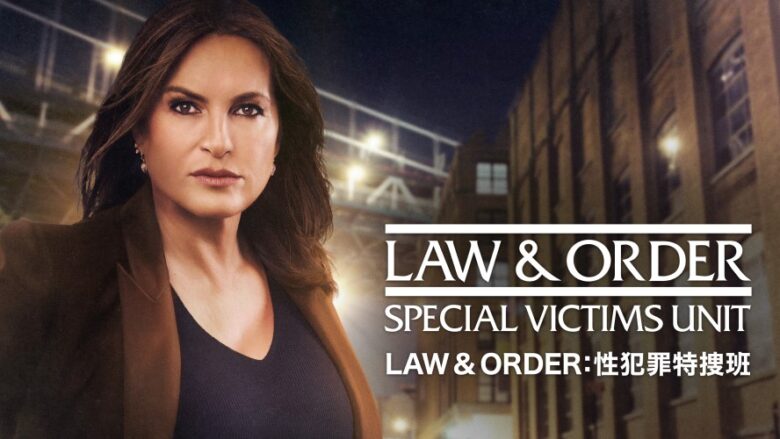 LAW & ORDER：性犯罪特捜班